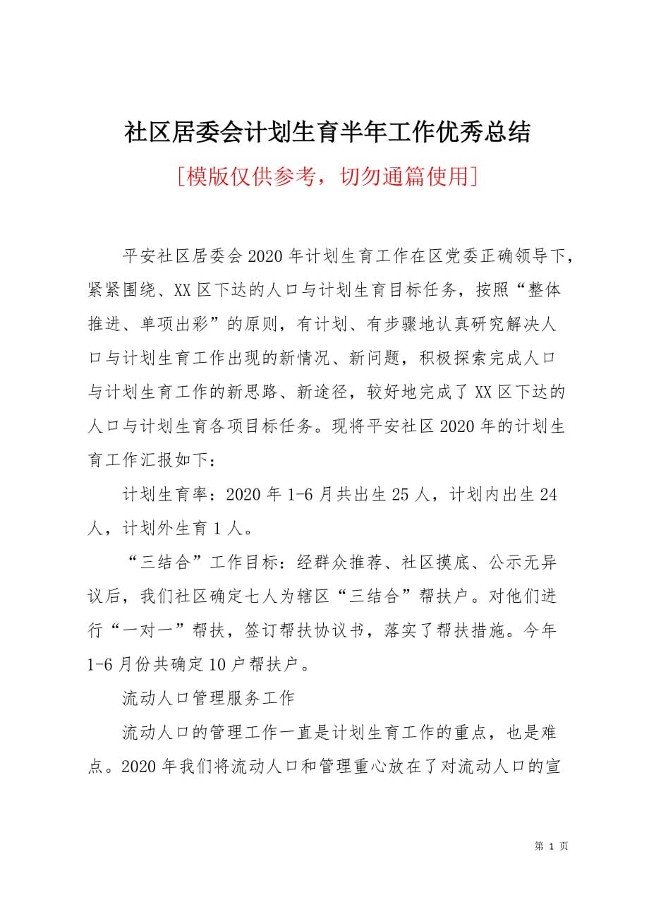 社区居委会计划生育半年工作优秀总结3页_第1页