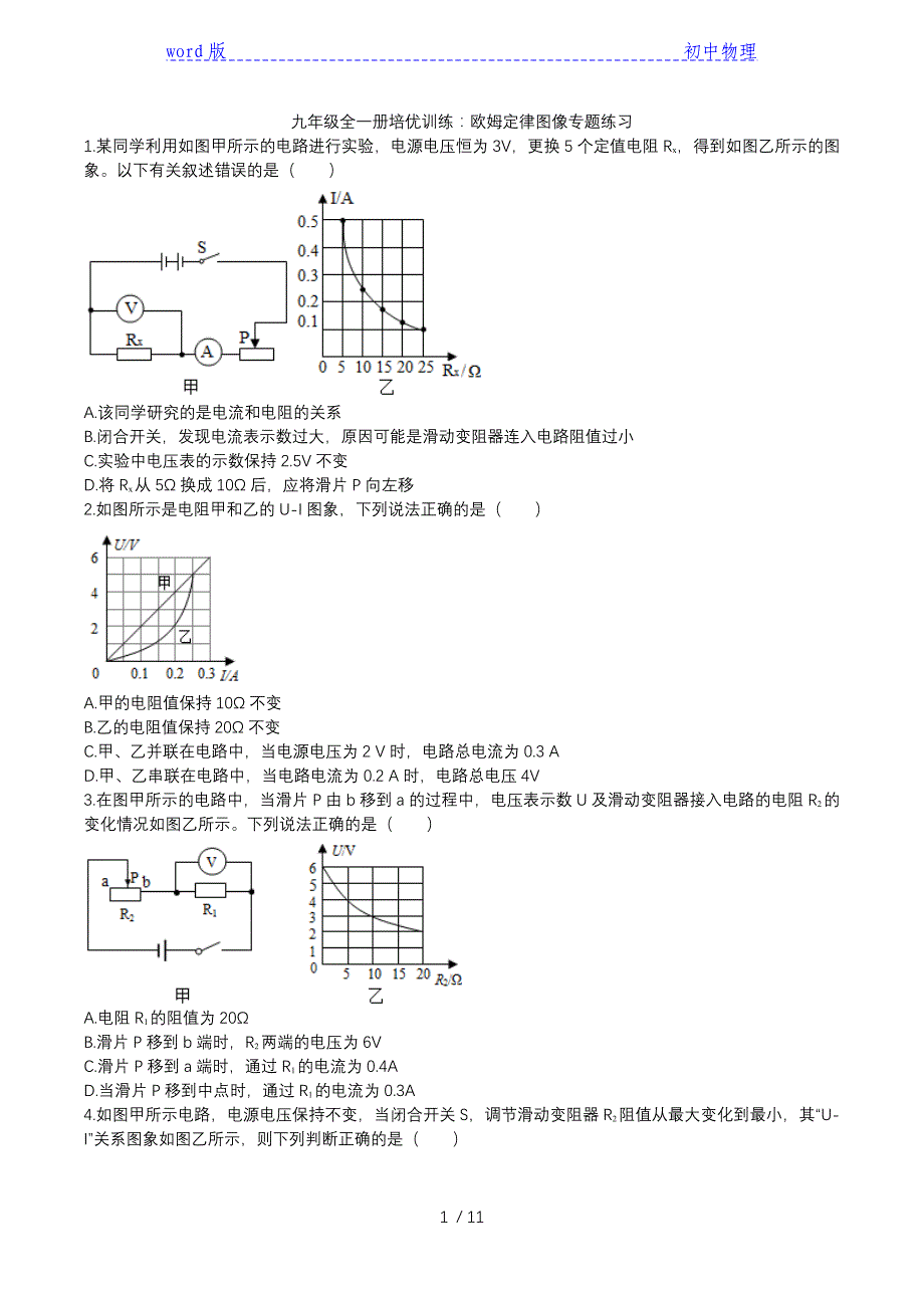 2020人教版九年级全一册培优训练第十七章欧姆定律图像专题练习-下载_第1页