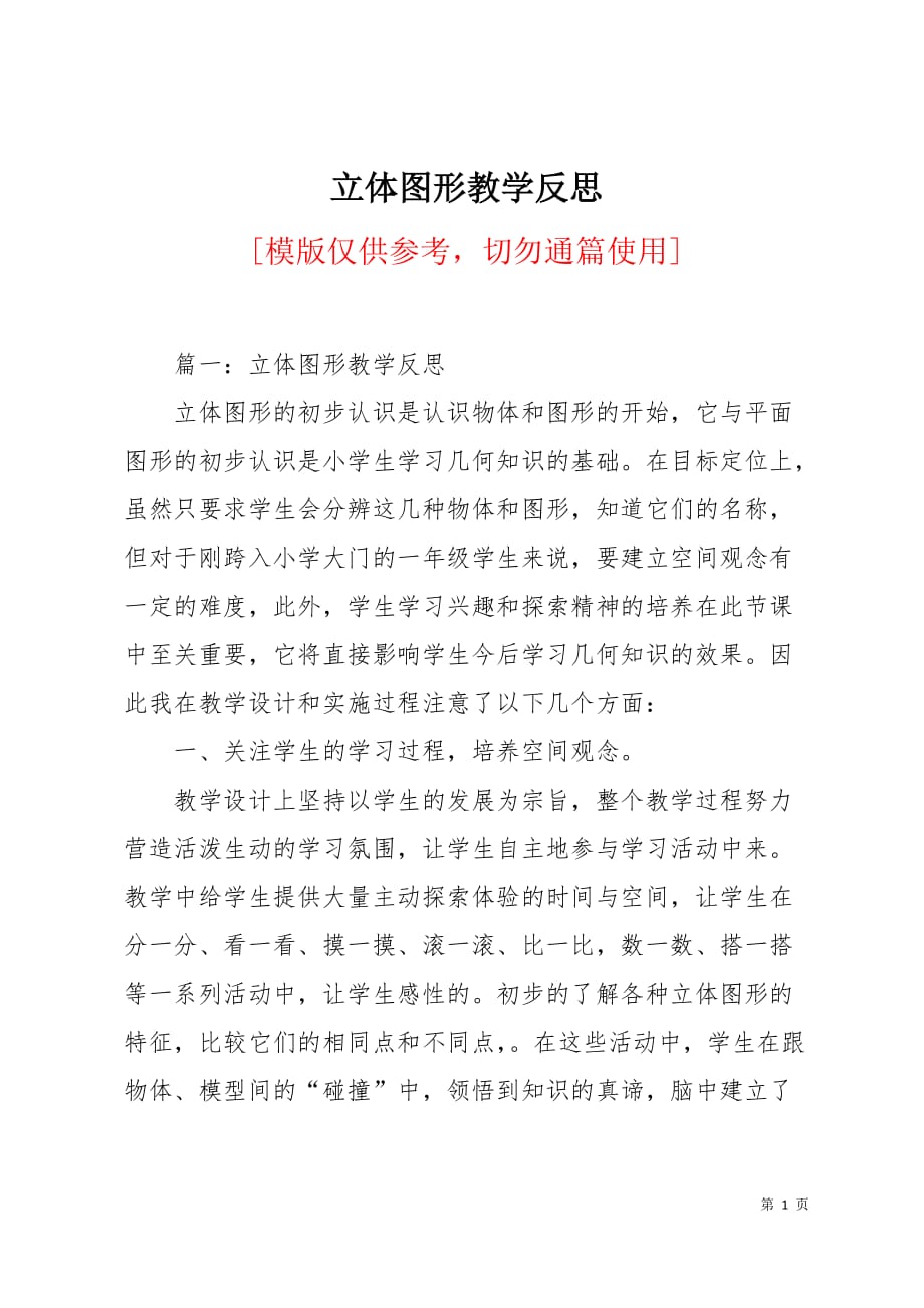 立体图形教学反思5页_第1页