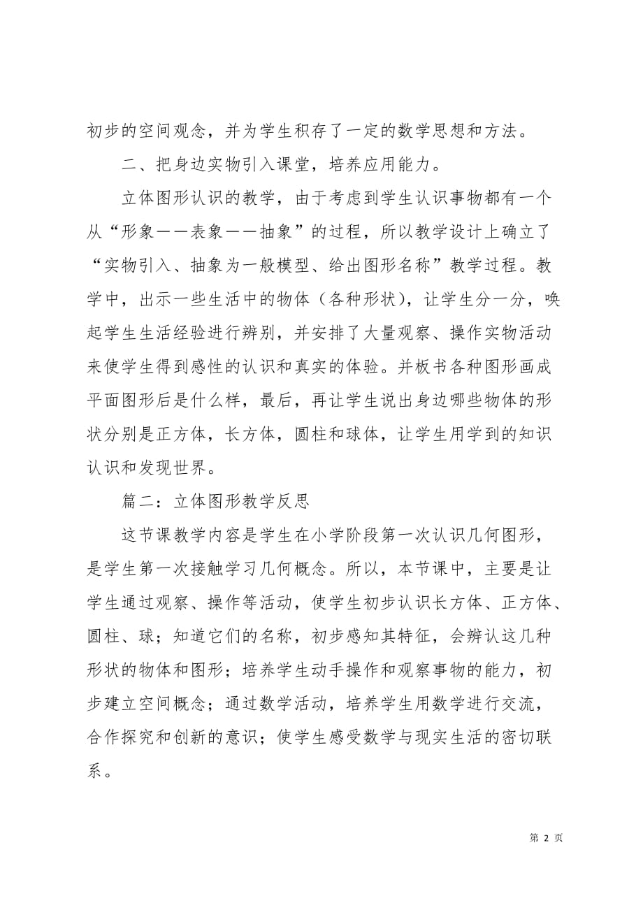 立体图形教学反思5页_第2页