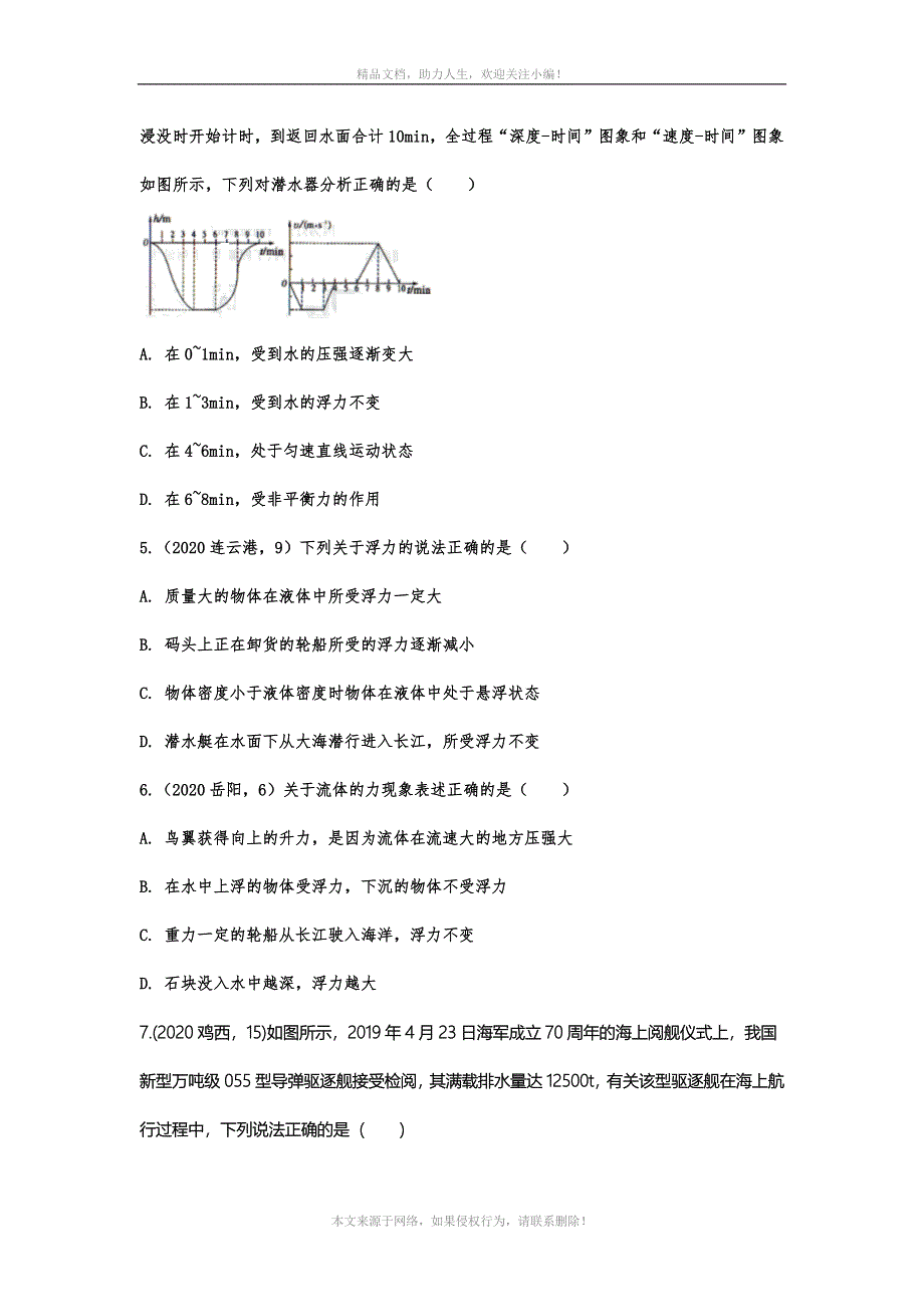 2020年中考物理试题考点汇编——专题二十九：浮力之舰艇问题_第2页