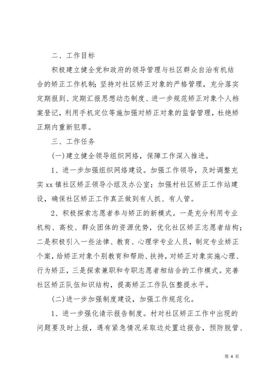 社区矫正上半年个人工作计划11页_第4页