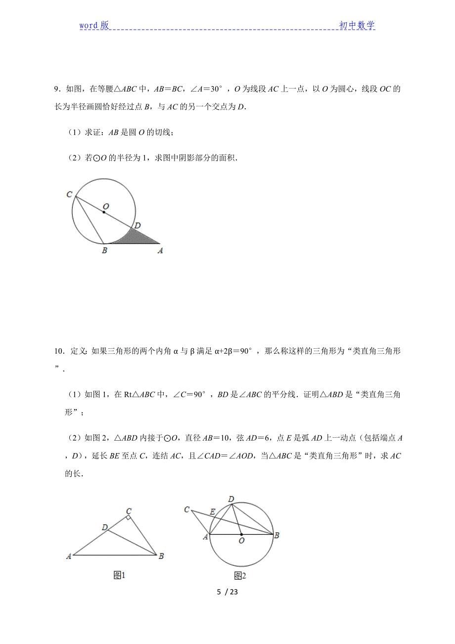 2021年九年级中考数学复习专题-《圆》解答题专项特训-下载_第5页