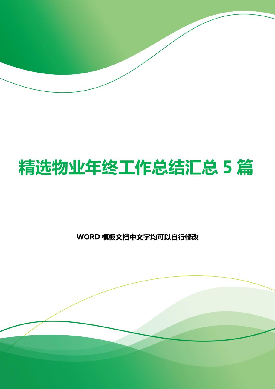 精选物业年终工作总结汇总5篇（word可以编辑）_第1页