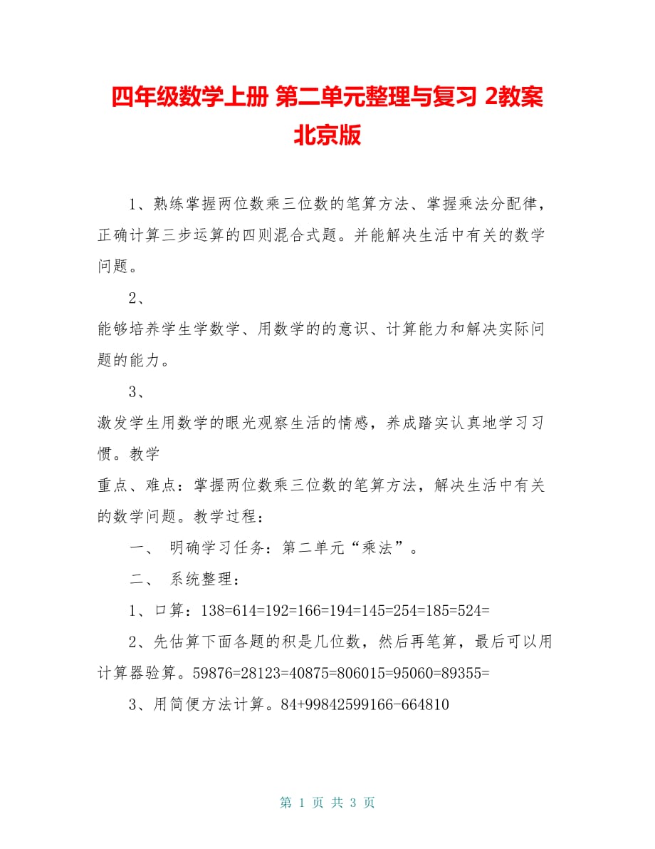 四年级数学上册 第二单元整理与复习 2教案 北京版_第1页