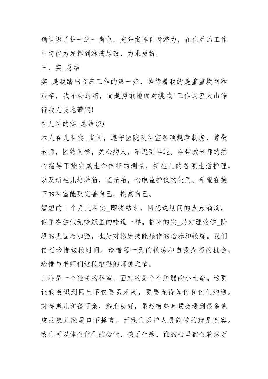 2021在儿科的实习总结_第4页