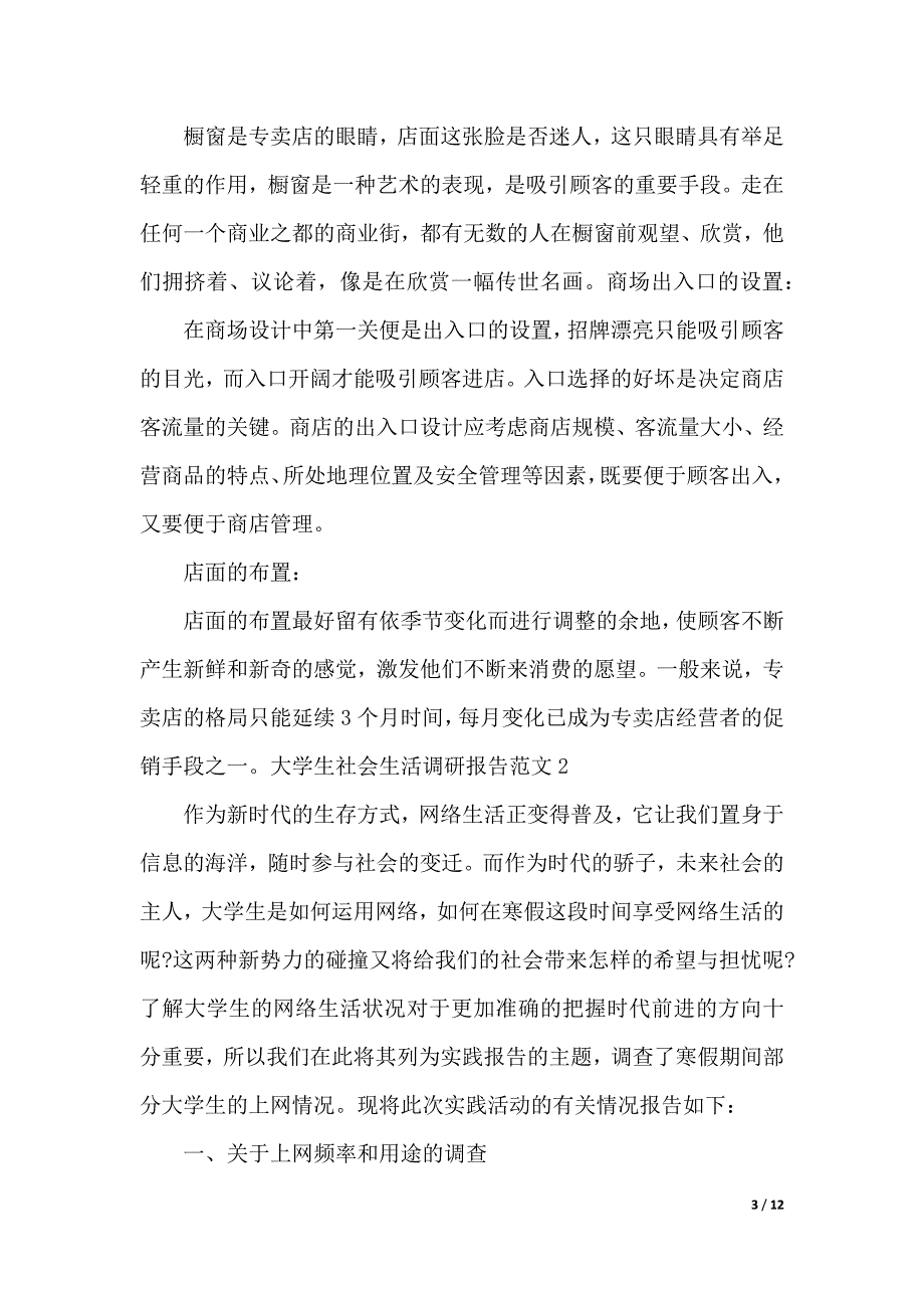 大学生社会生活调研报告（word可编辑）_第3页