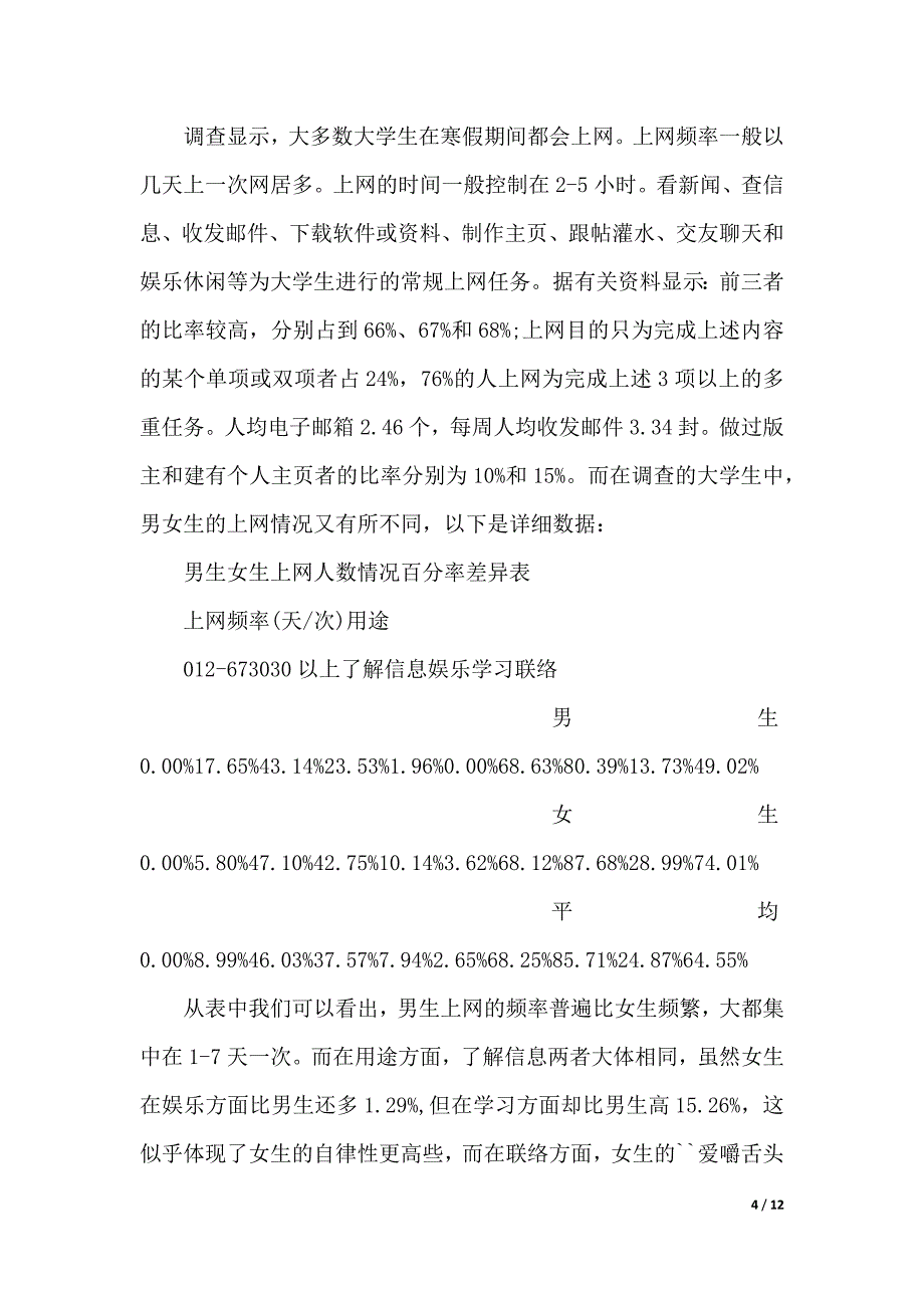 大学生社会生活调研报告（word可编辑）_第4页