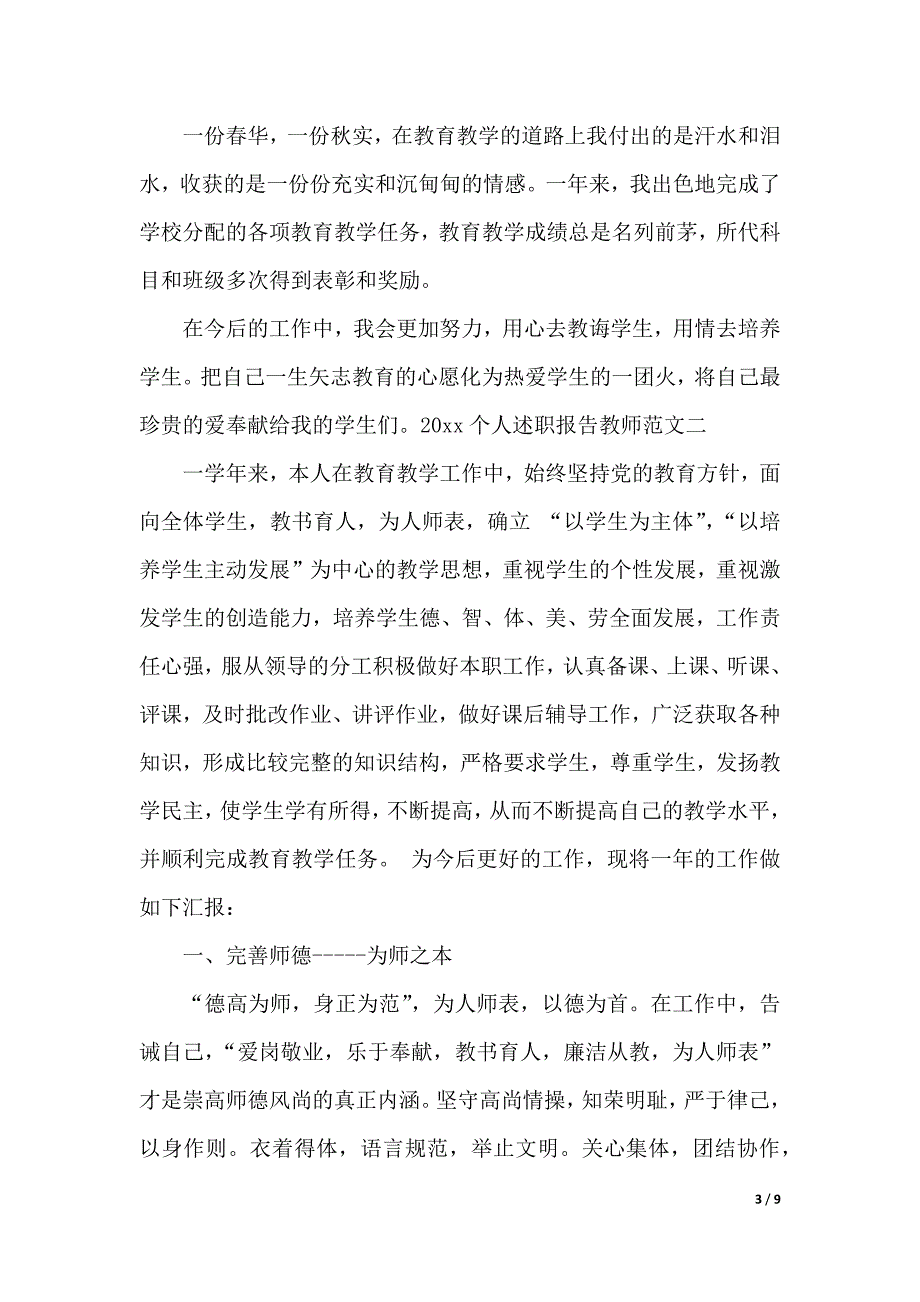 2020个人述职报告教师（WORD可编辑）_第3页