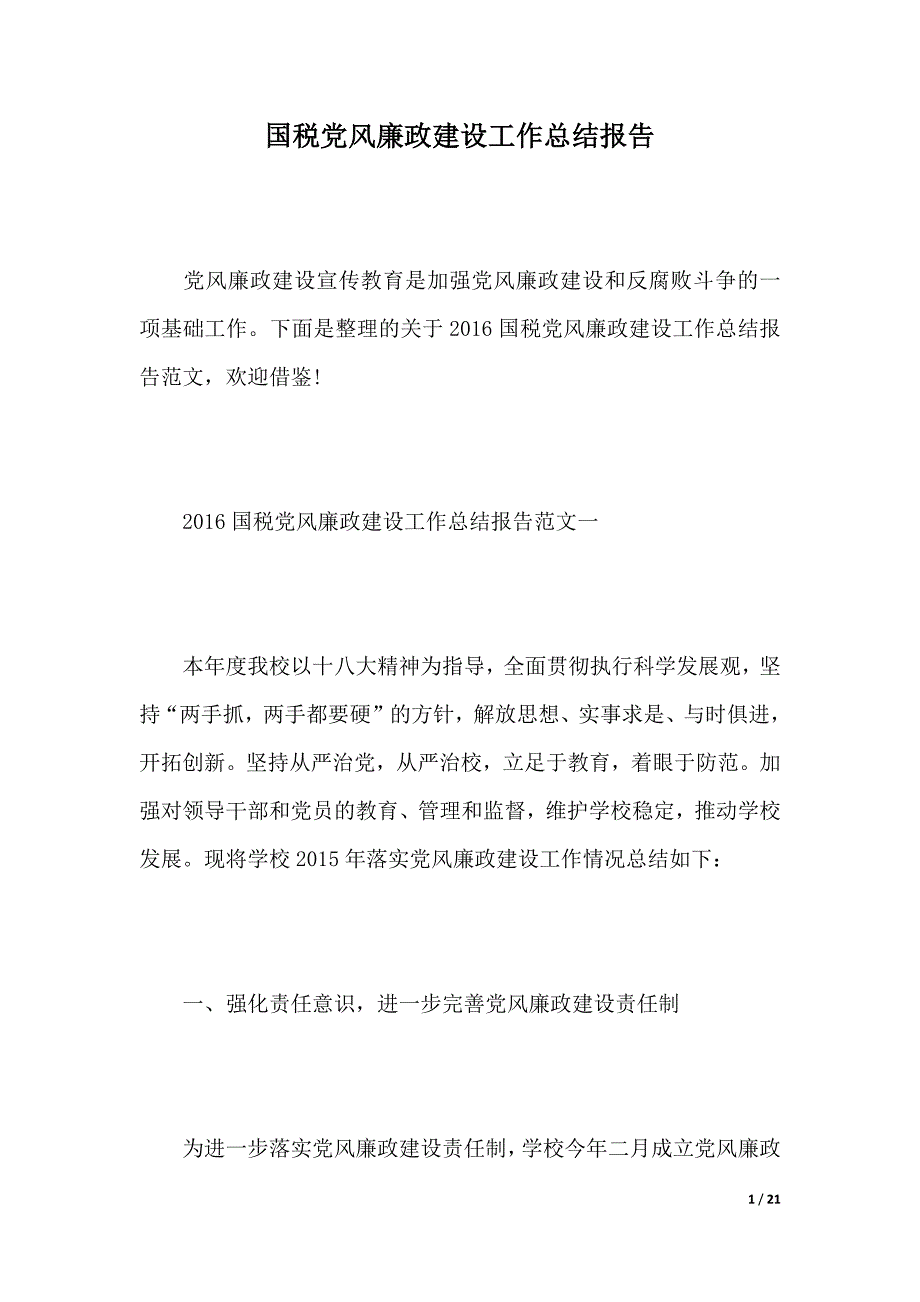 国税党风廉政建设工作总结报告_第1页