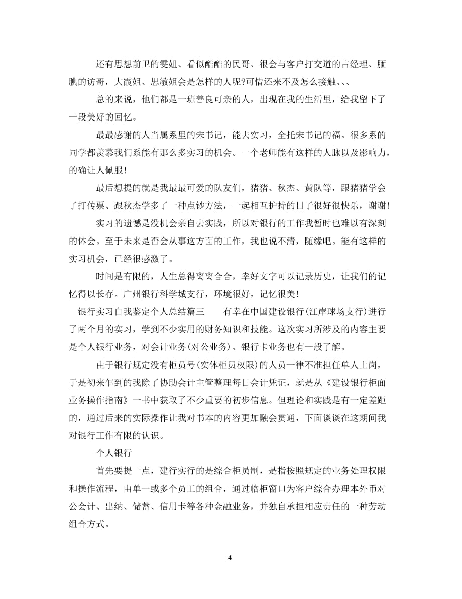 [精选]银行实习自我鉴定个人总结_第4页