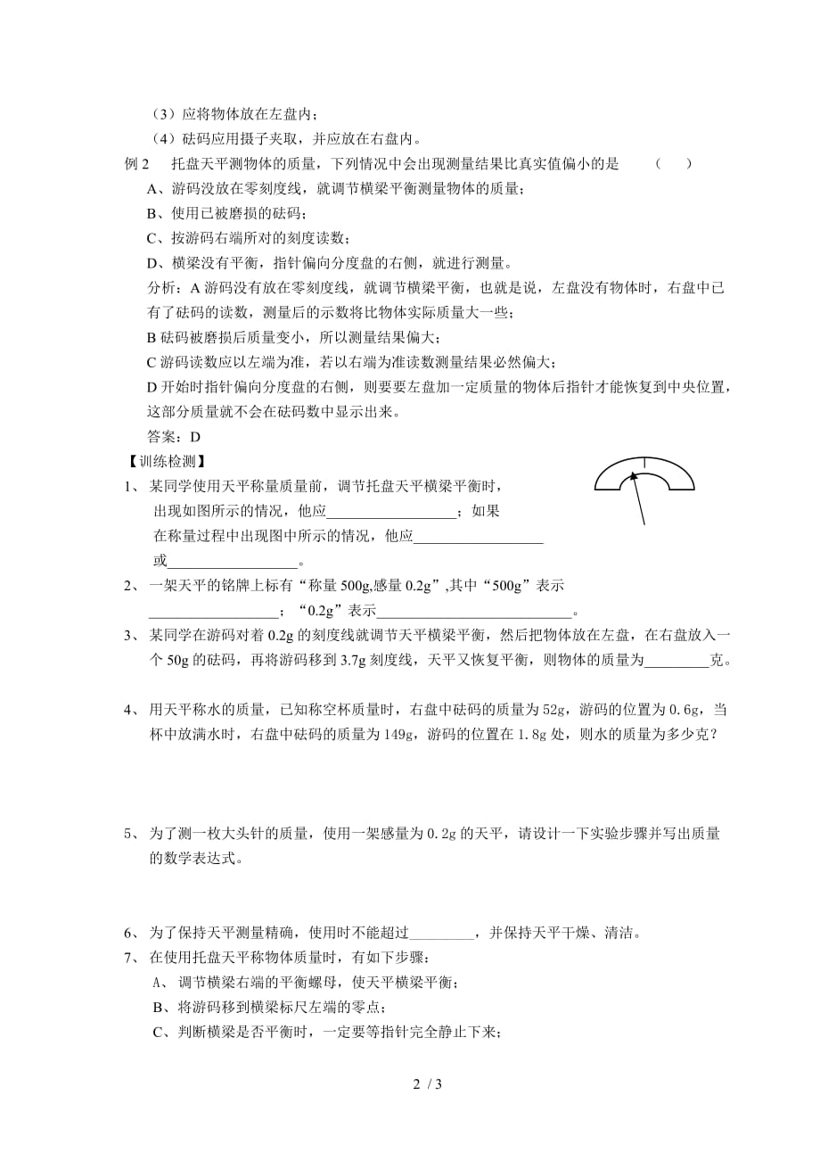 苏科版八年级物理下册第六章6.2、测量物体的质量_教学设计-下载_第2页