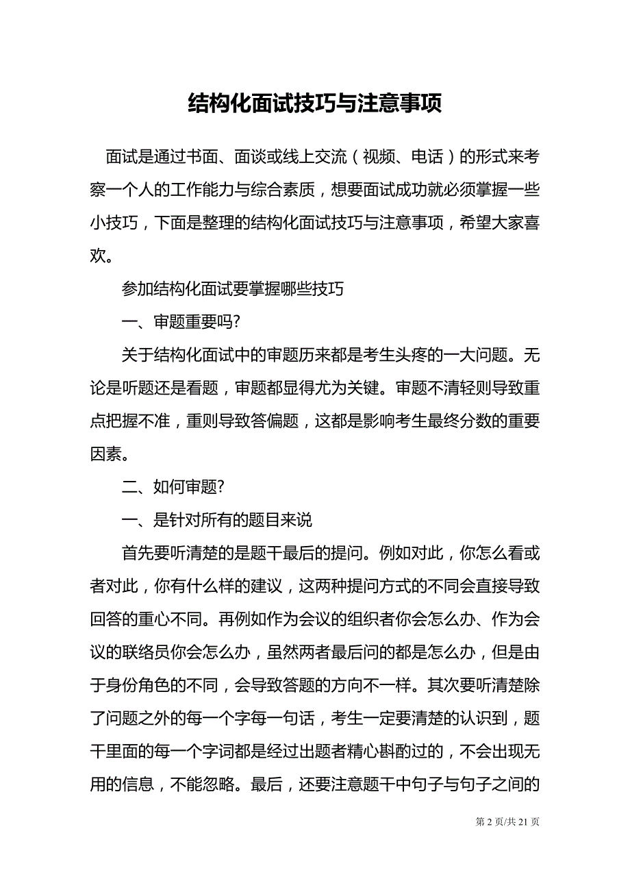 结构化面试技巧与注意事项_第2页