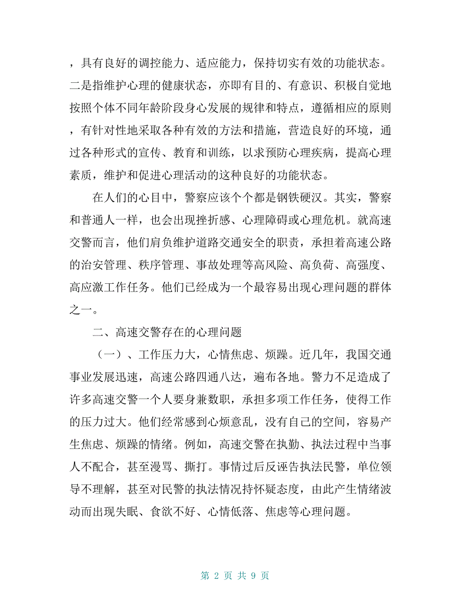 心理健康调查报告总结 [关于交通警察心理健康调研报告]_第2页