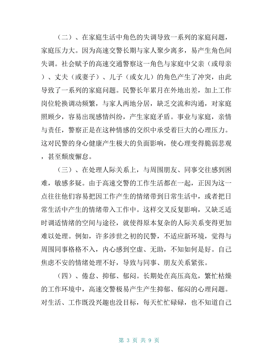 心理健康调查报告总结 [关于交通警察心理健康调研报告]_第3页