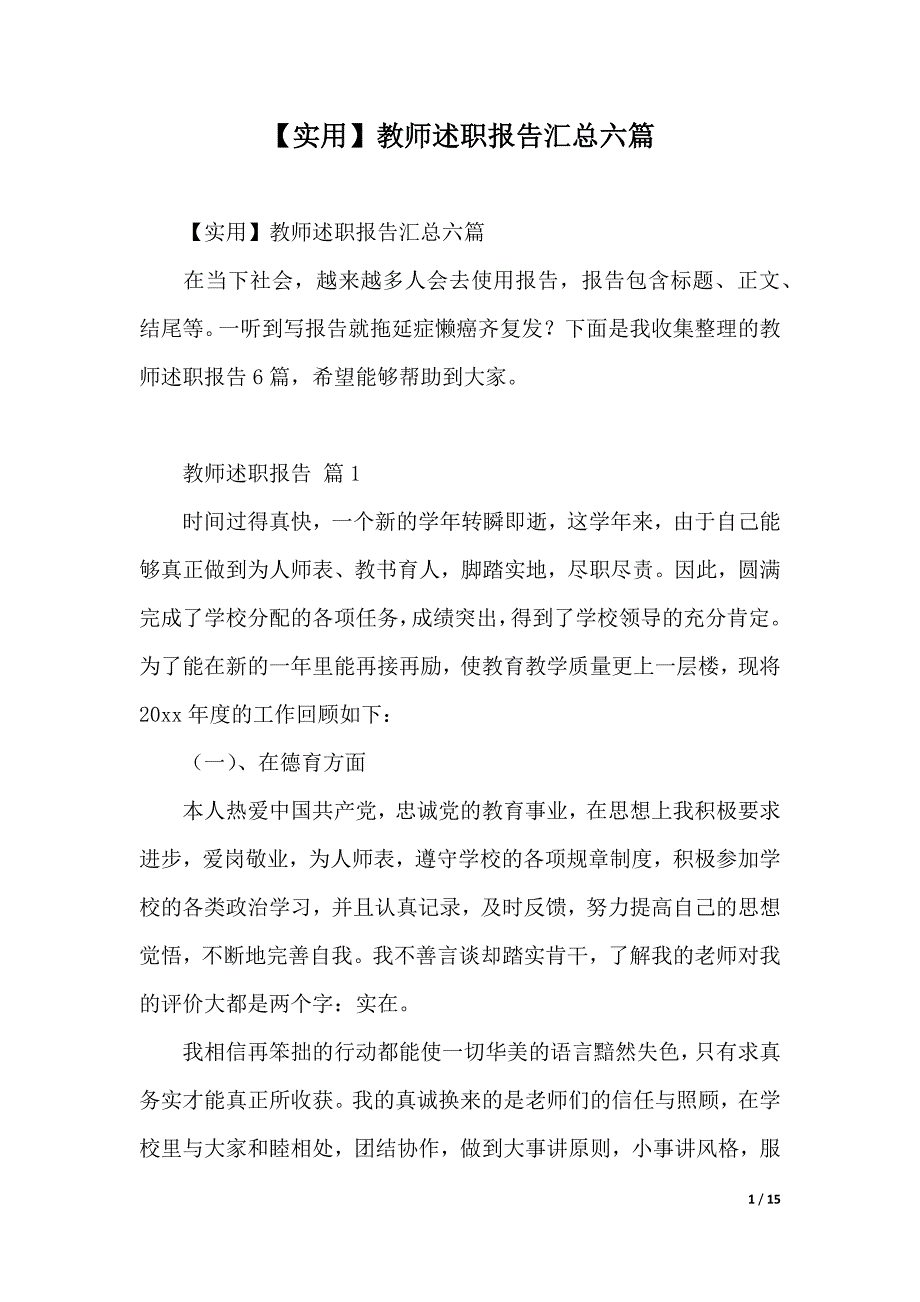 【实用】教师述职报告汇总六篇（WORD可编辑）_第1页