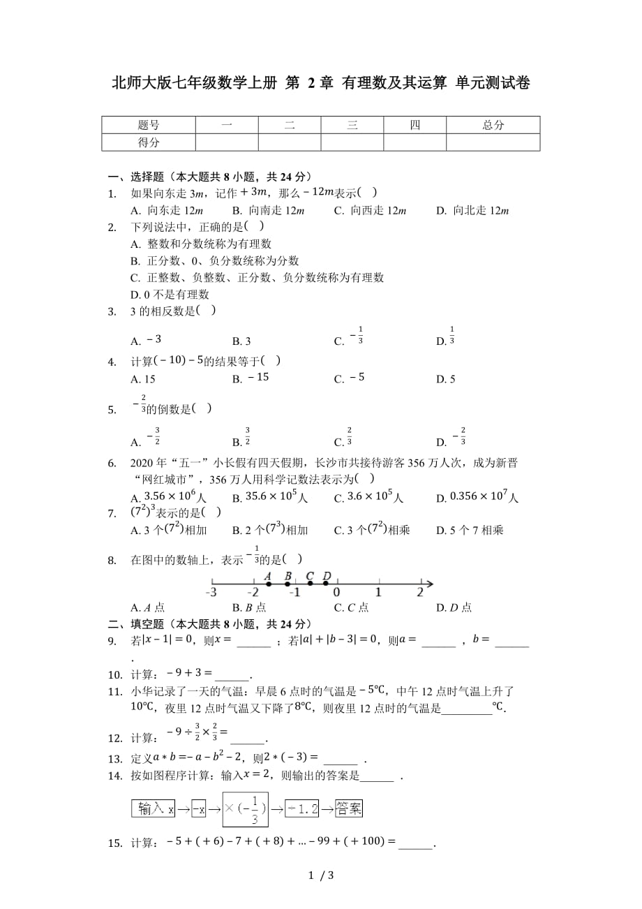 北师大版七年级数学上册 第2章 有理数及其运算 单元测试卷（无答案）_第1页