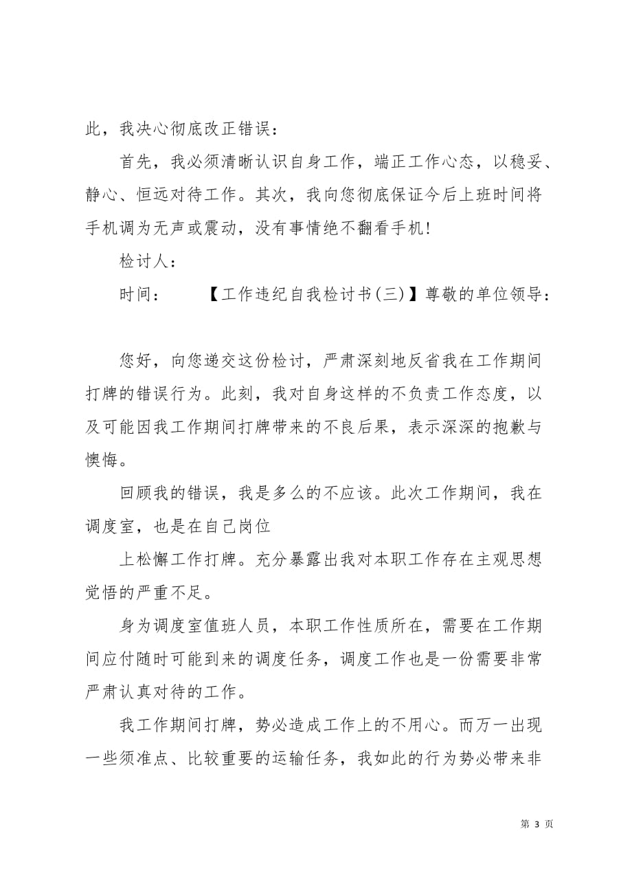 自我反省检讨书违纪9页_第3页