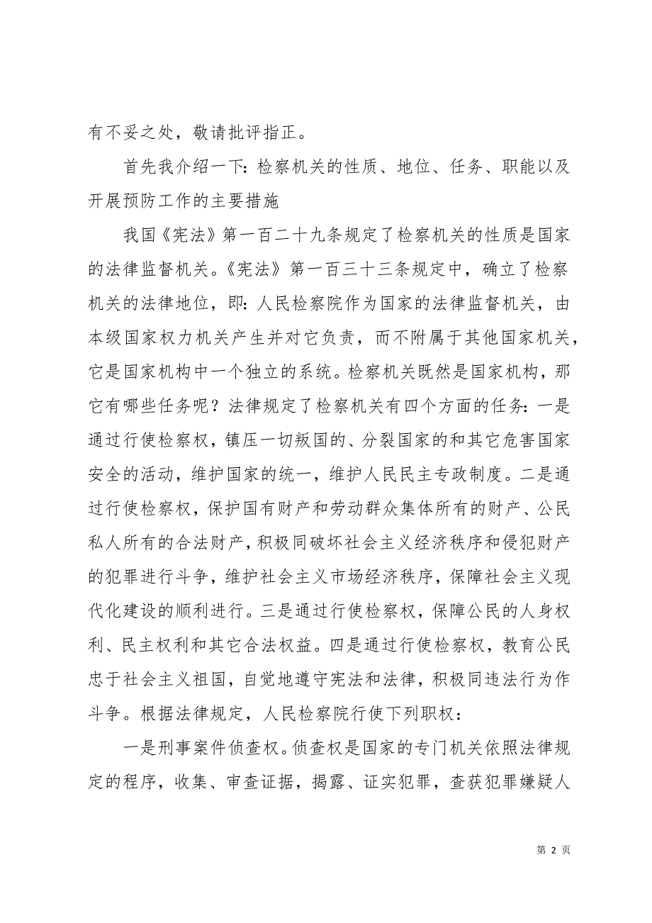 职务犯罪预防讲座讲稿30页_第2页