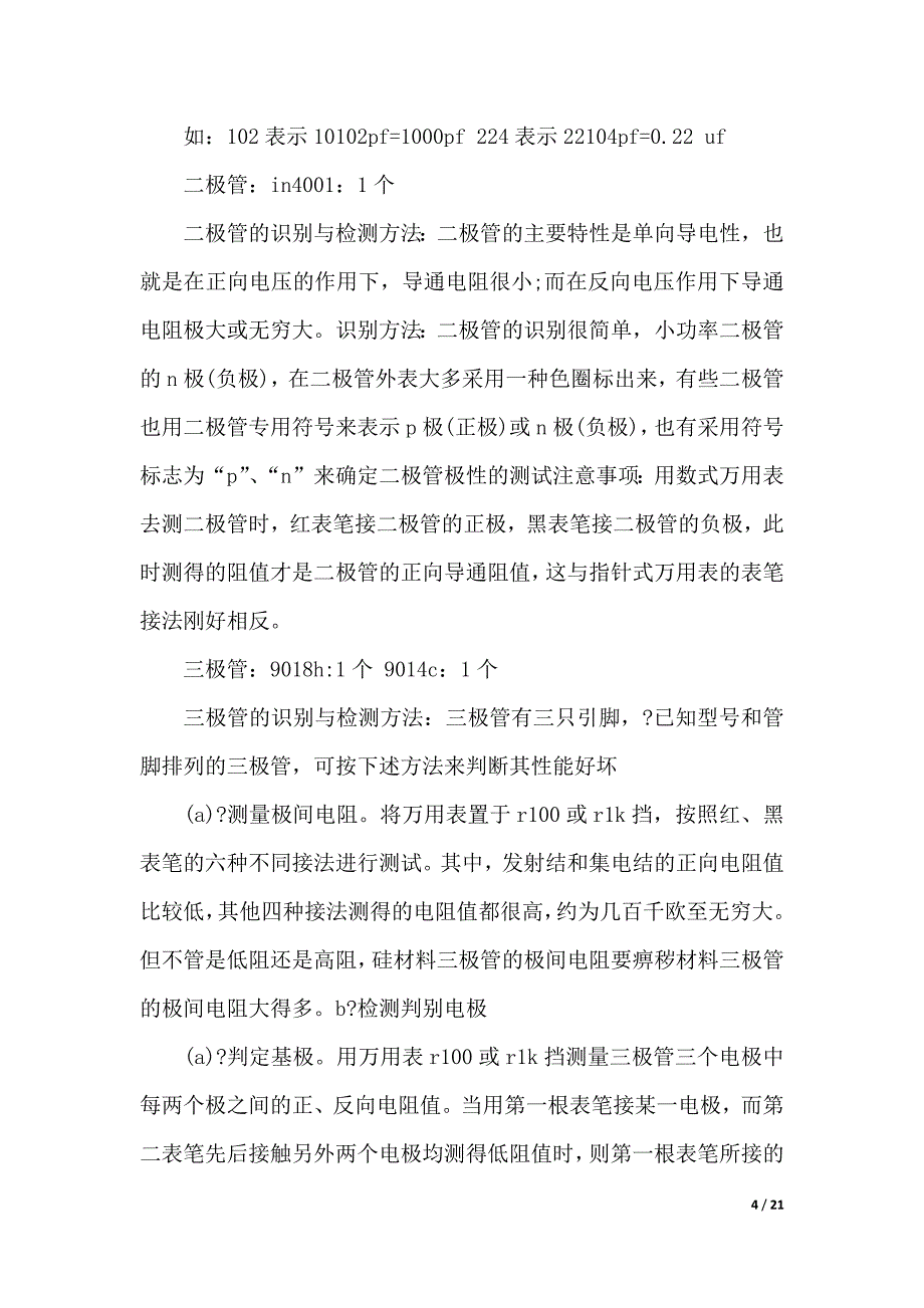 2019电子工艺实习报告3篇（WORD可编辑）_第4页