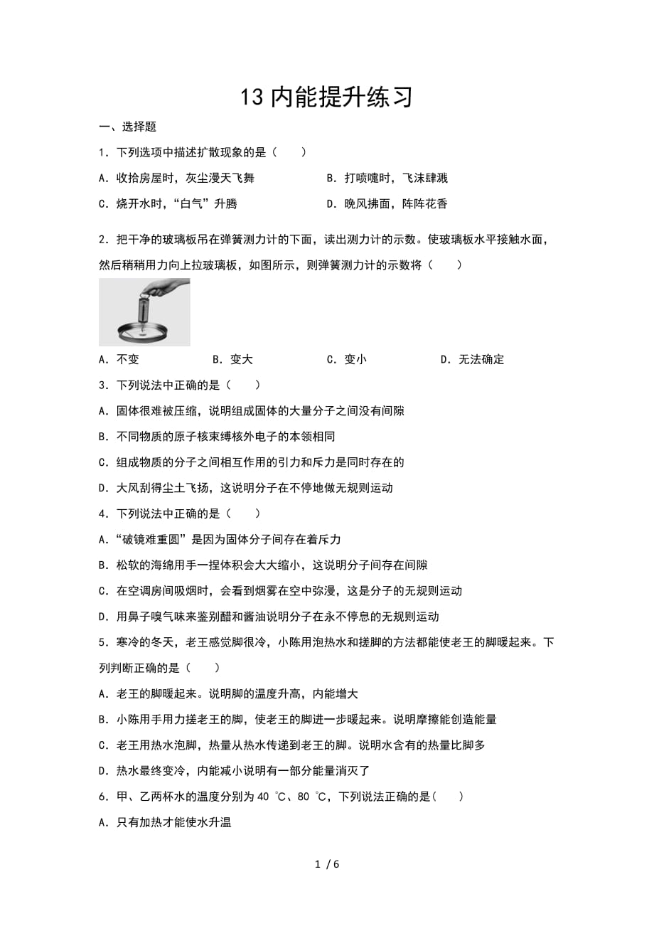 2020年秋人教版九年级期中复习——13内能提升练习-下载_第1页