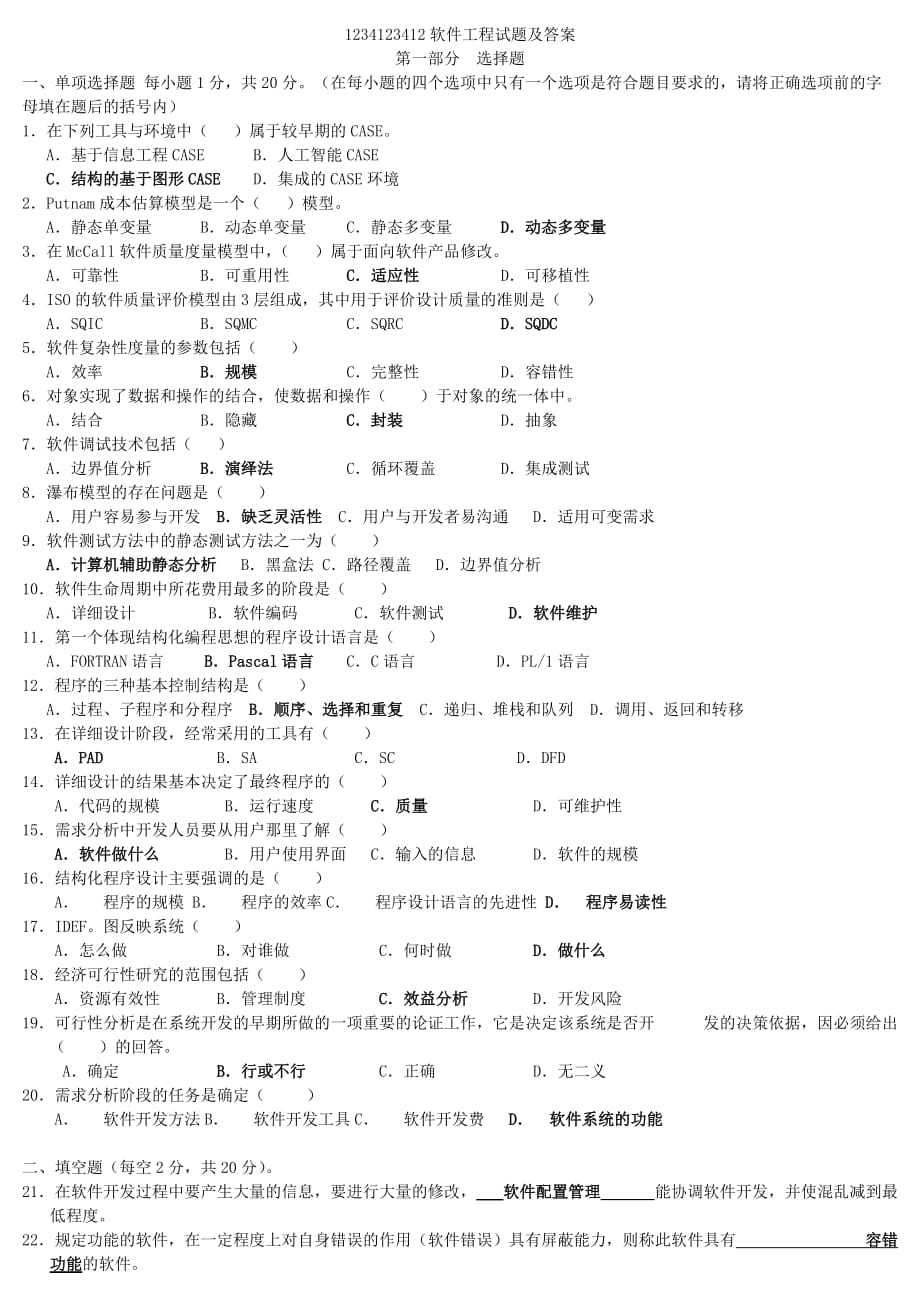 软件工程试题与答案-(17)9页_第1页