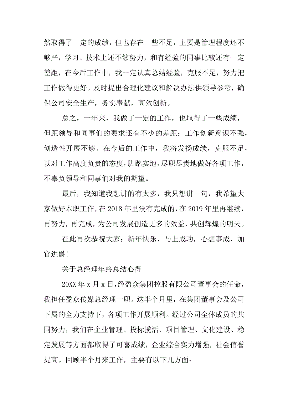 总经理年终总结心得范文（word可以编辑）_第4页