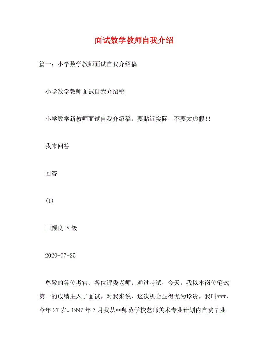 [精选]面试数学教师自我介绍_第1页