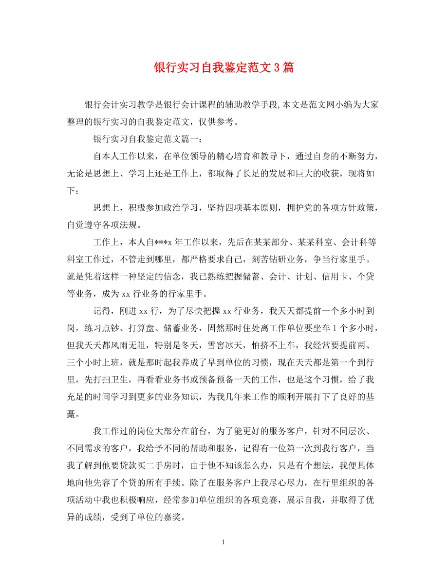 [精选]银行实习自我鉴定范文3篇_第1页