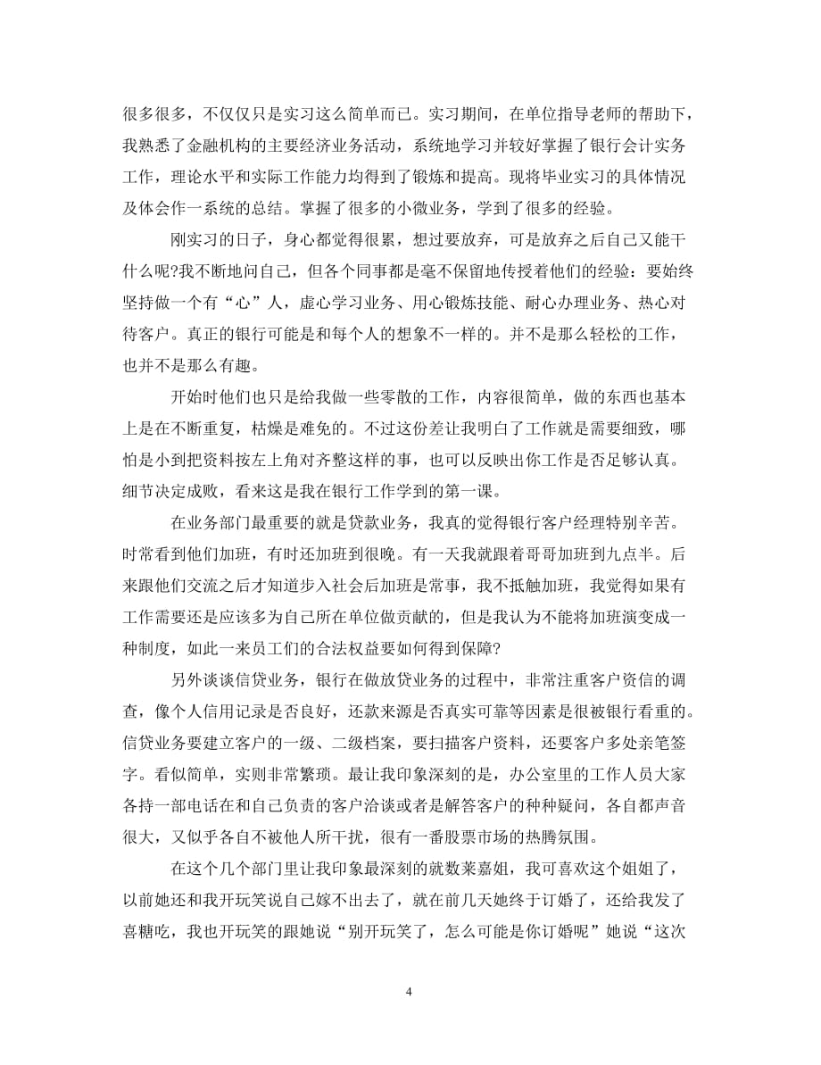 [精选]银行实习自我鉴定范文3篇_第4页