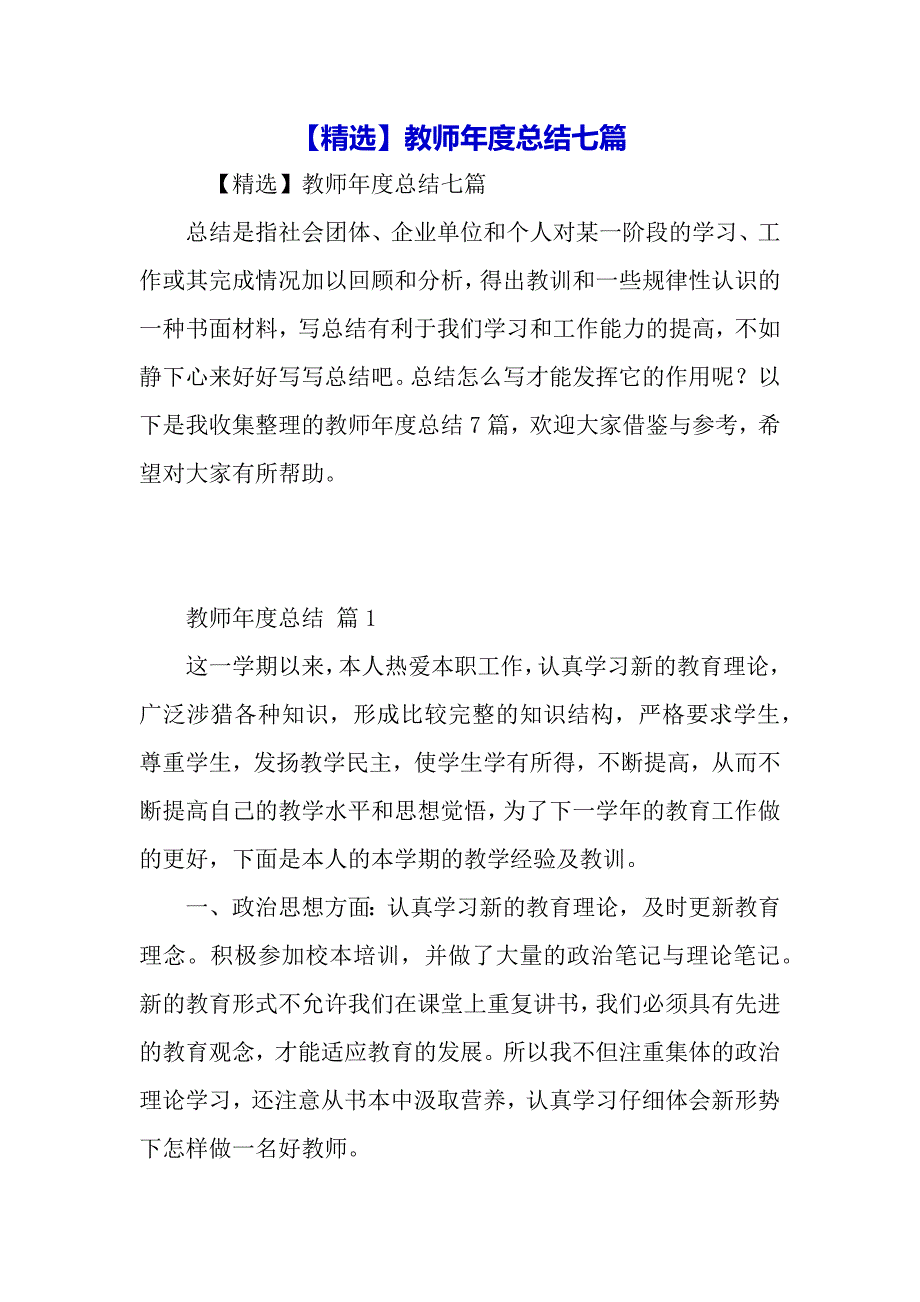 【精选】教师年度总结七篇（word可以编辑）_第2页