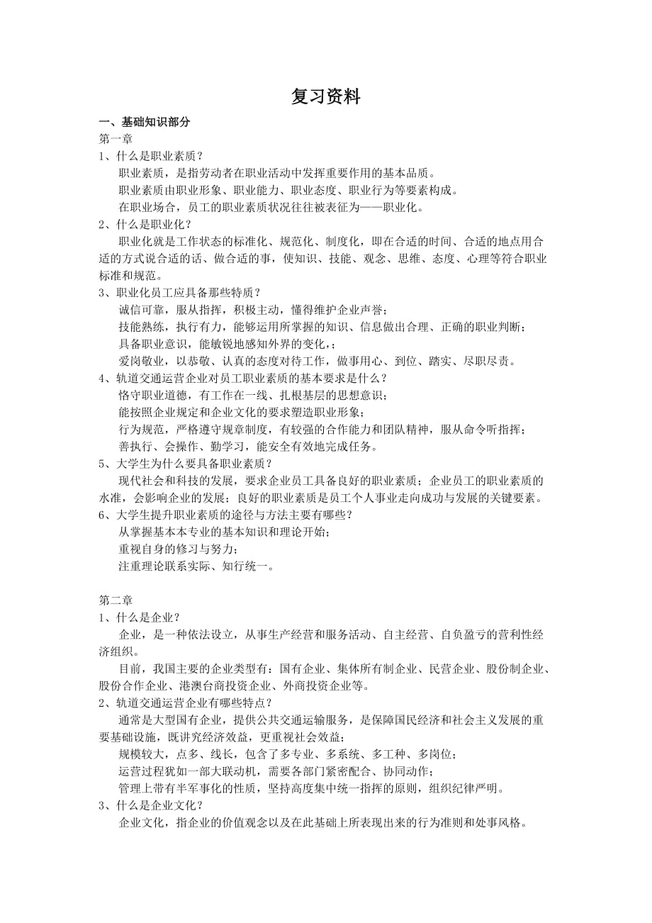 职业素质复习资料10页_第1页