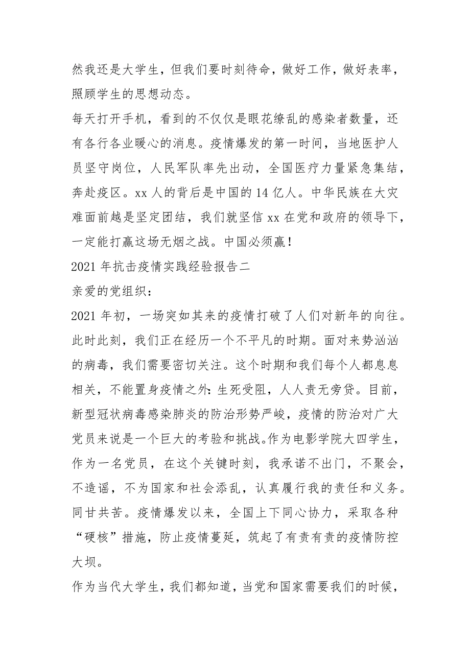 2021年抗击疫情实践经验报告_第2页