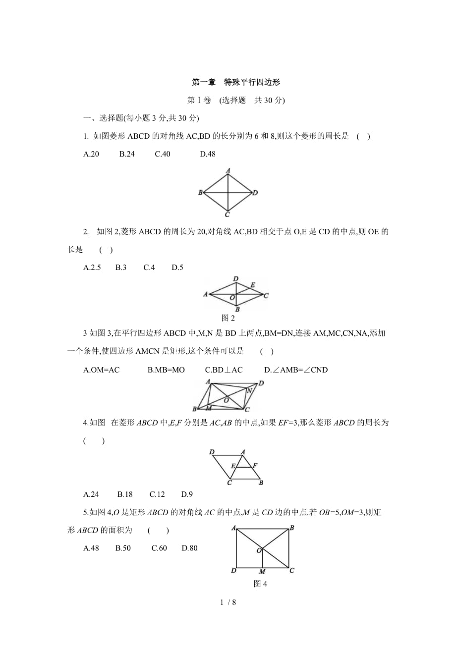 北师大版九年级数学上册第一章特殊平行四边形单元测试题_第1页