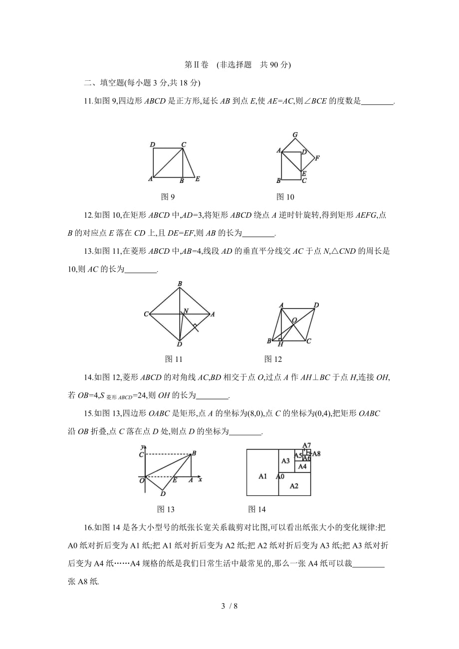 北师大版九年级数学上册第一章特殊平行四边形单元测试题_第3页