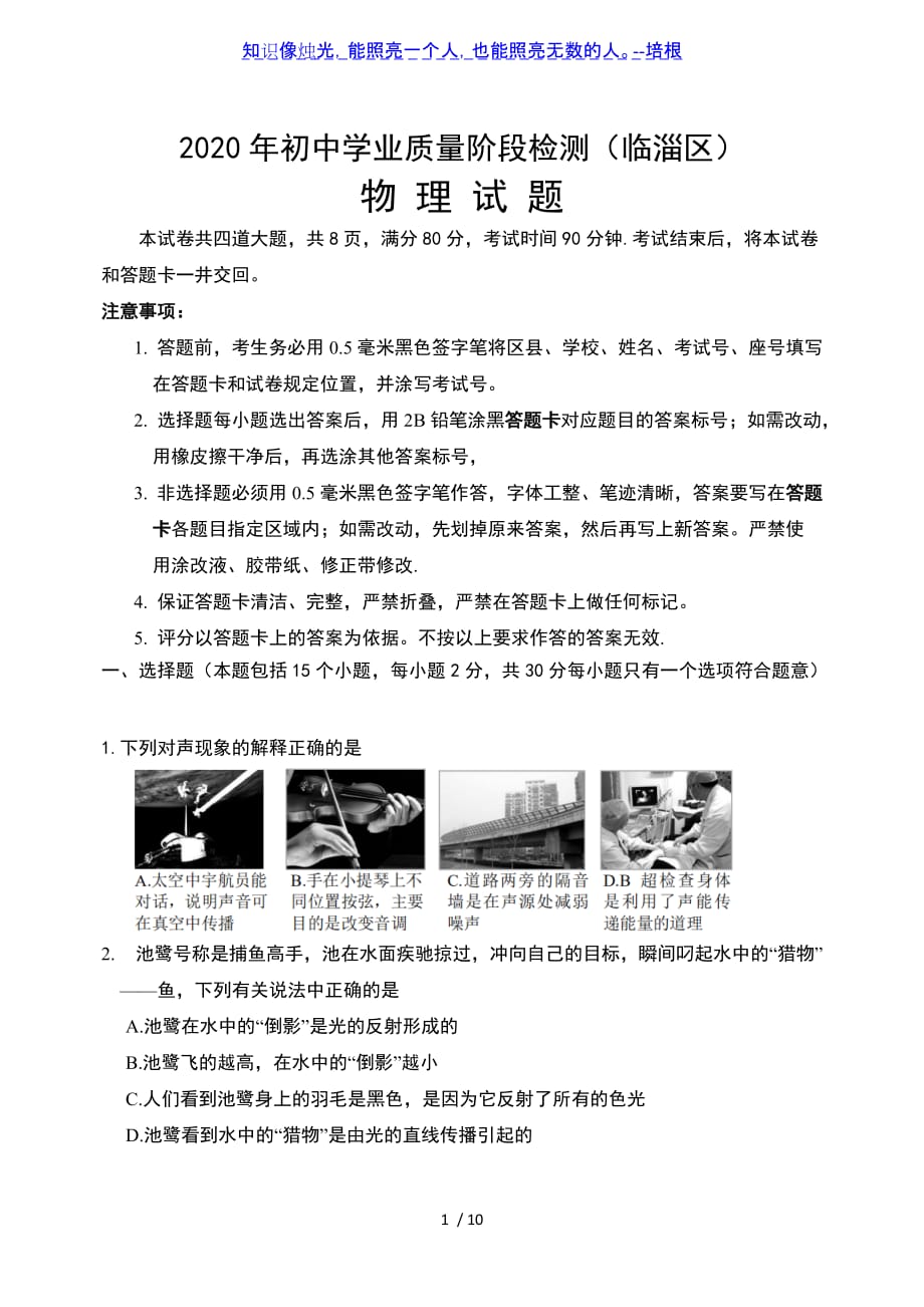 2020年山东省淄博市临淄区九年级物理中考一模试题（word版带答案）_第1页