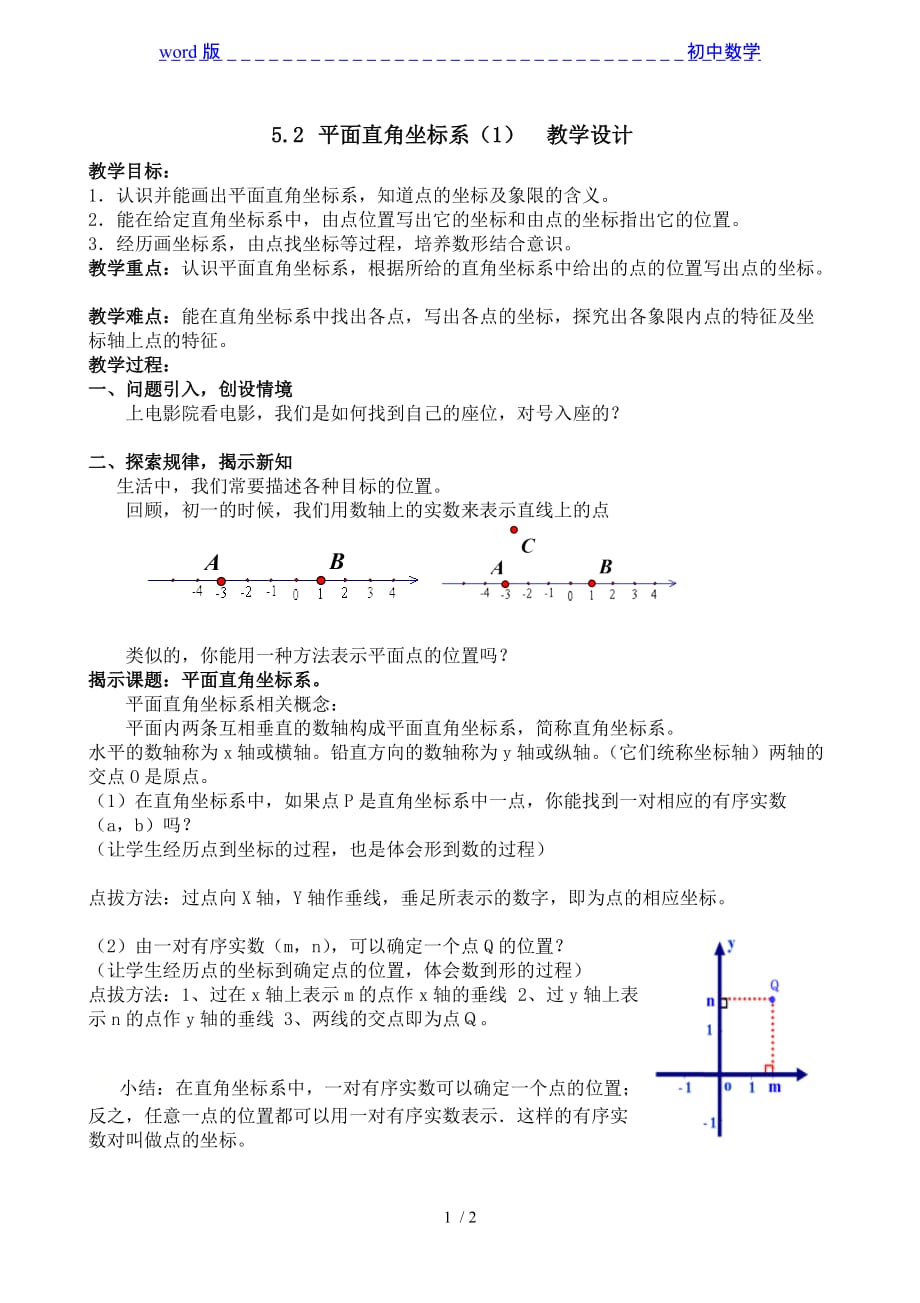 苏科版数学八年级上册 5.2 平面直角坐标系（1） 教案 -下载_第1页