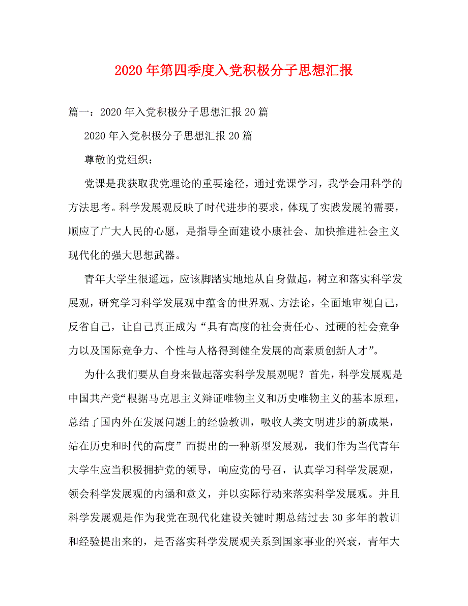 [精编]2020年第四季度入党积极分子思想汇报_第1页