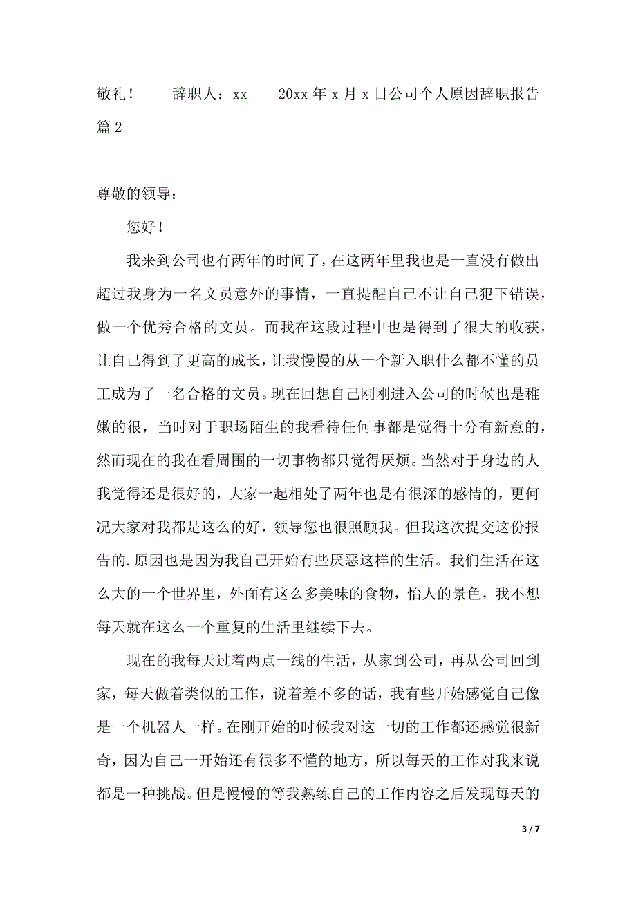 公司个人原因辞职报告4篇_第3页