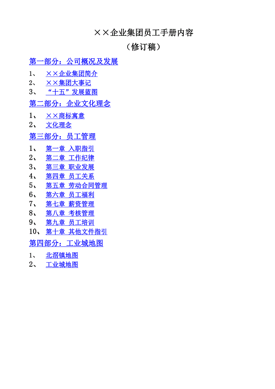 企业集团员工手册_第1页