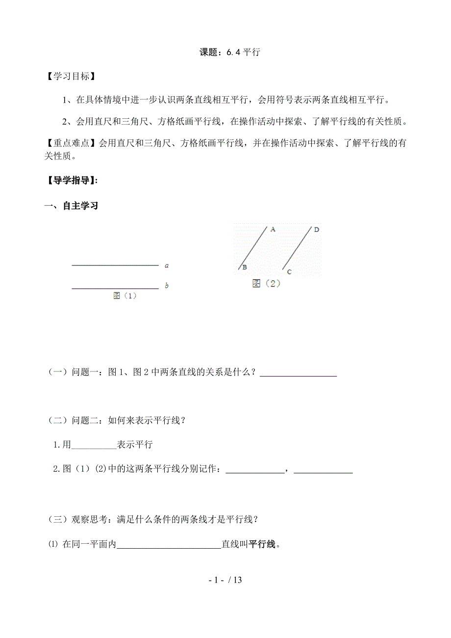 6.4平行-苏科版七年级数学上册导学案-下载_第1页