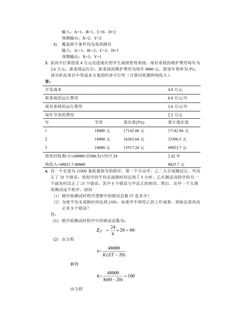 软件工程12道复习题(2013～2014-2)10页_第3页