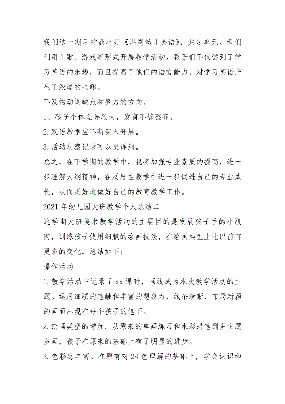 2021年幼儿园大班教学个人总结5篇_第3页