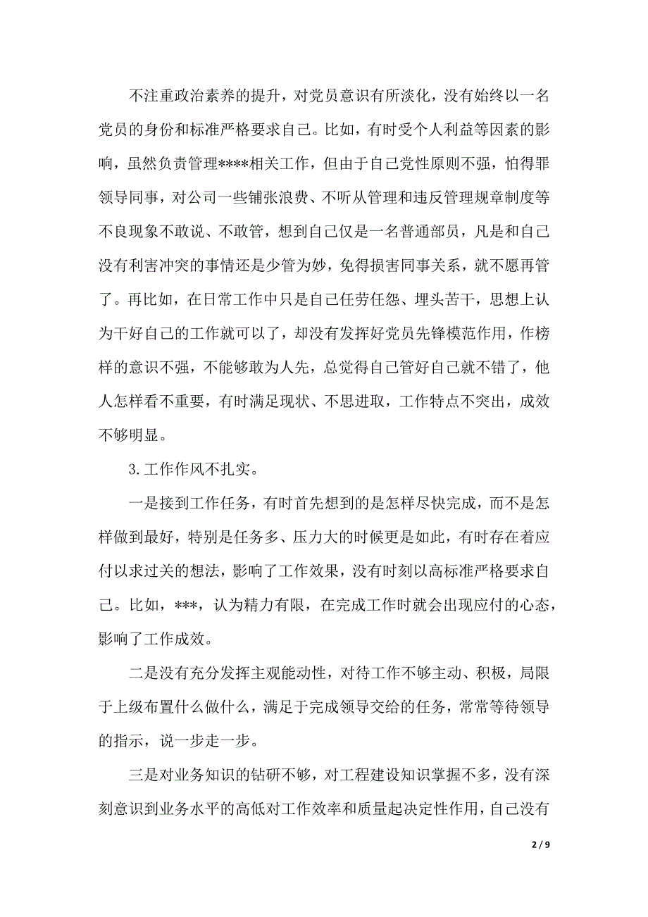 2020党员自查自纠报告（WORD可编辑）_第2页