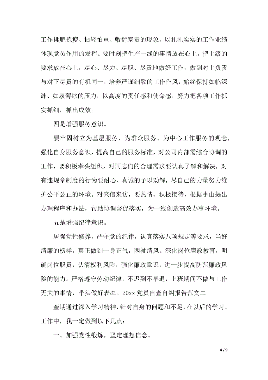 2020党员自查自纠报告（WORD可编辑）_第4页