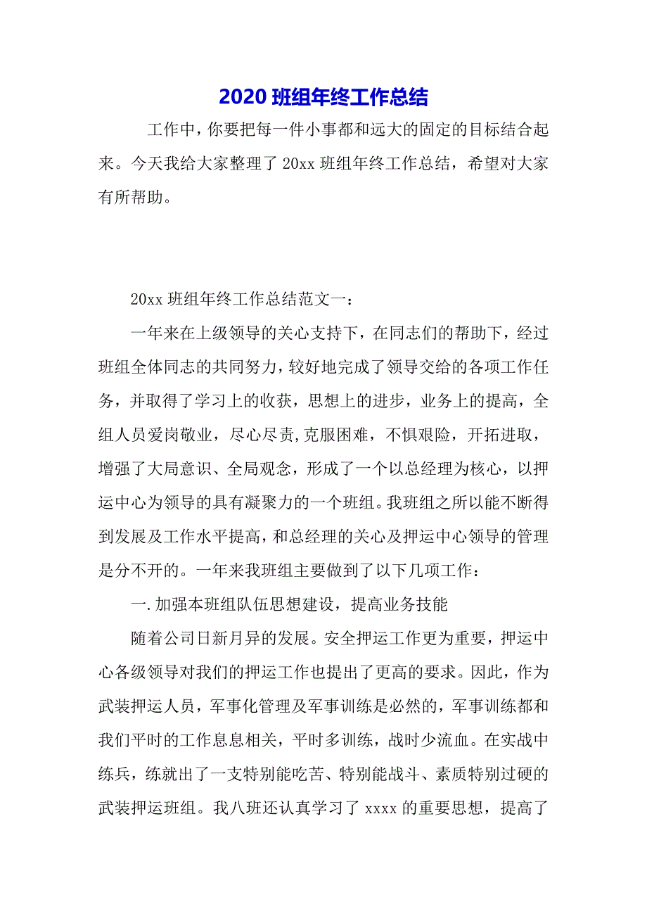 2020班组年终工作总结（word可以编辑）_第2页