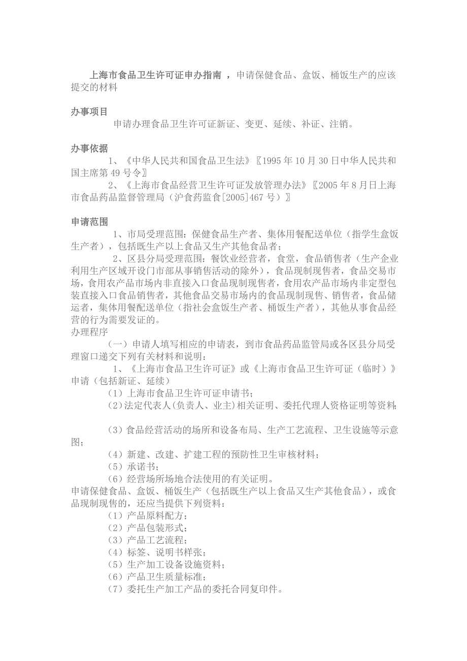 上海市食品卫生许可证申办指南 申请保健食品、盒饭、桶饭生产的应该提交的材料_第1页