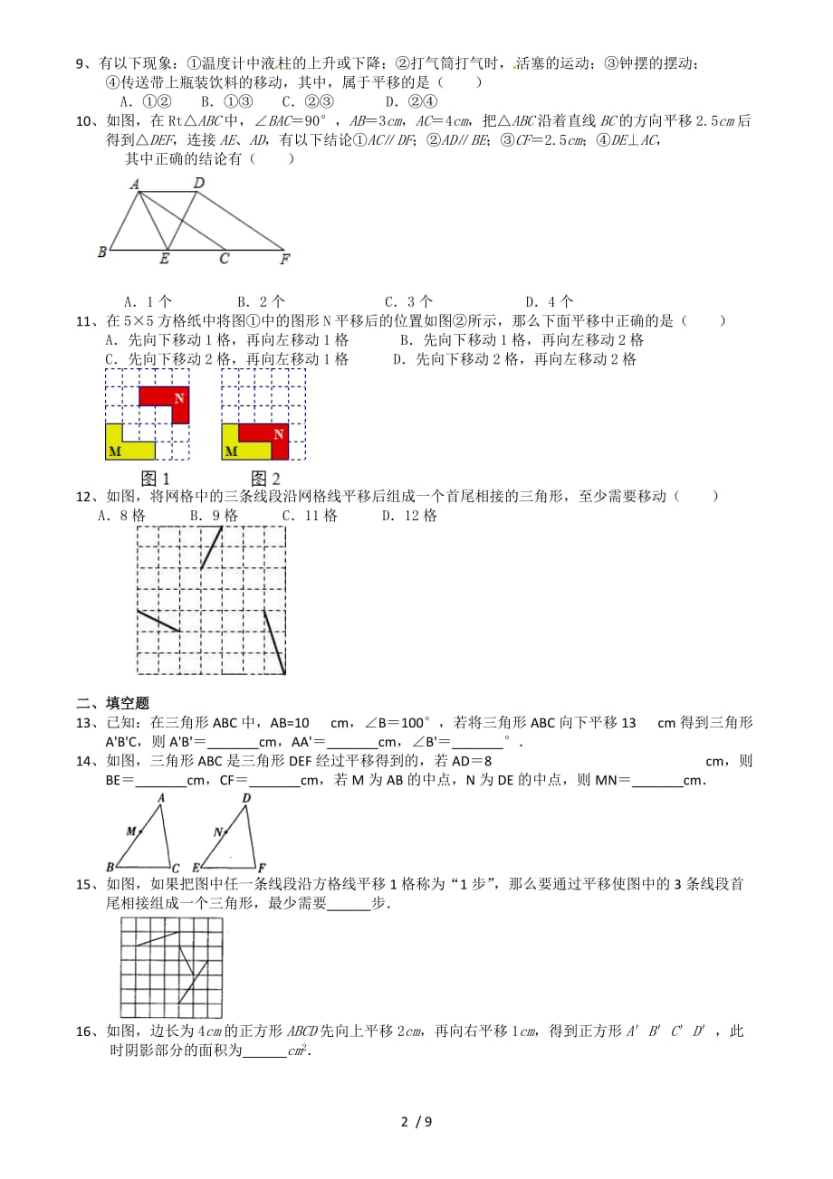 7.3图形的平移-苏科版七年级数学下册培优训练（机构）-下载_第2页