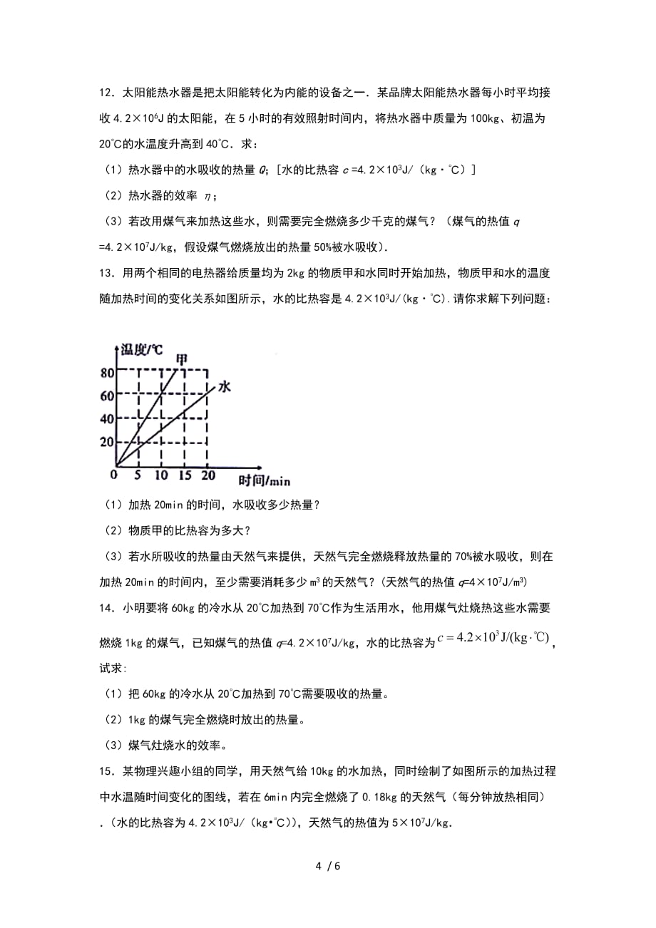 2020年秋人教版九年级期中复习——14章内能的利用计算提升练习-下载_第4页