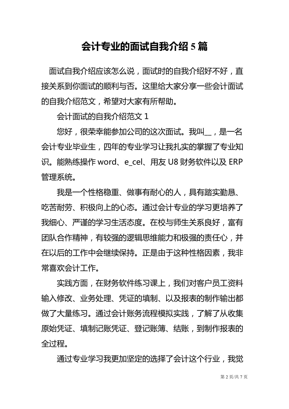 会计专业的面试自我介绍5篇_第2页